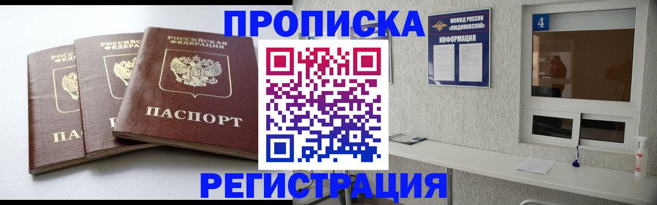 прописка для работы в Донецке